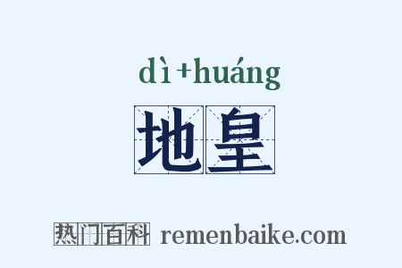 地皇是什么意思的图片